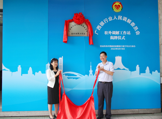 廣西銀行業(yè)人民調(diào)解委員會(huì)駐外調(diào)解工作站揭牌現(xiàn)場。梁昕昀攝