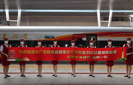 調(diào)圖后京廣高鐵京武段常態(tài)化按時(shí)速350公里高標(biāo)運(yùn)營，京廣線多個(gè)城市間旅行時(shí)間進(jìn)一步壓縮。 北京鐵路局石家莊客運(yùn)段供圖