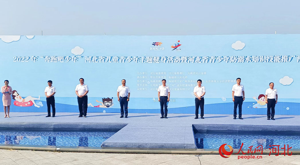 2022年“奔跑吧少年”河北省兒童青少年主題健身活動(dòng)暨河北省青少年防溺水知識(shí)技能推廣普及活動(dòng)現(xiàn)場(chǎng)。 人民網(wǎng) 周博攝