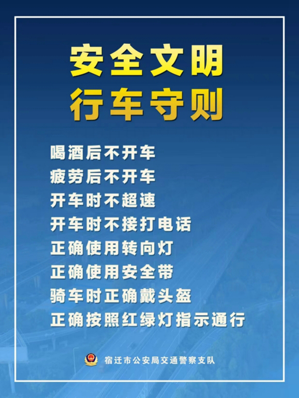    宿遷“四不、四正確”安全文明行車守則。宿遷公安供圖