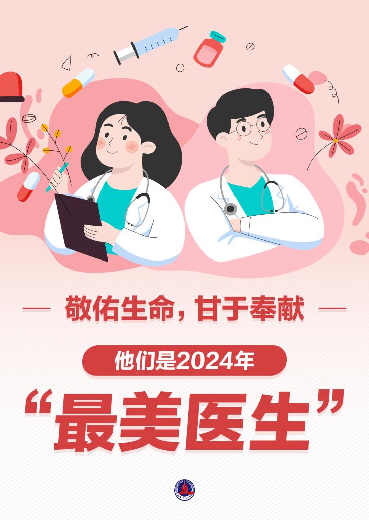 新華鮮報|致敬“白衣戰(zhàn)士”！2024年“最美醫(yī)生”發(fā)布