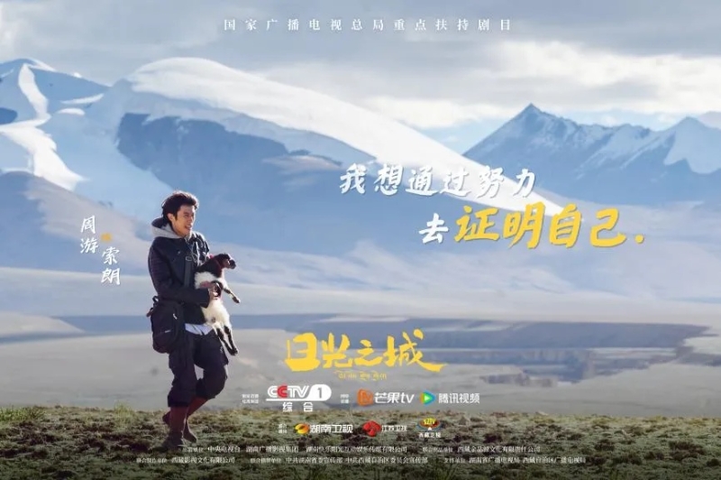 你看了嗎？藏語(yǔ)版《日光之城》“含金量”還在上升！