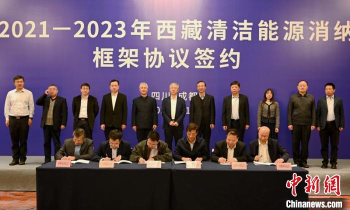 西藏與11個(gè)?。ㄊ校┖炗喦鍧嵞茉聪{框架協(xié)議簽約電量61億千瓦時(shí)