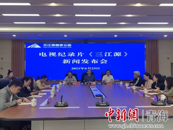 圖為發(fā)布會現(xiàn)場。三江源局 供圖