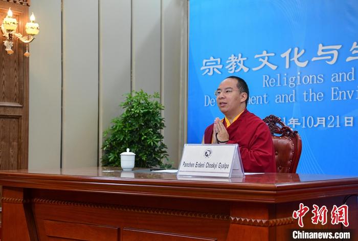 10月21日，班禪在日喀則以視頻連線方式參加亞洲宗教和平會(huì)議第九屆大會(huì)的環(huán)境與發(fā)展分論壇暨“宗教文化與生態(tài)文明”國(guó)際研討會(huì)，并做專題發(fā)言。<a target='_blank' ><p  align=