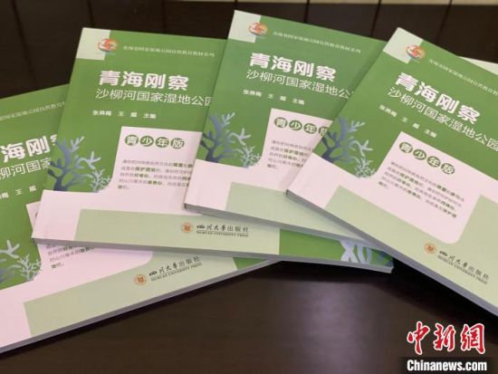 圖為《青海剛察沙柳河國(guó)家濕地公園自然教育(青少年版)》?！±罱瓕?攝