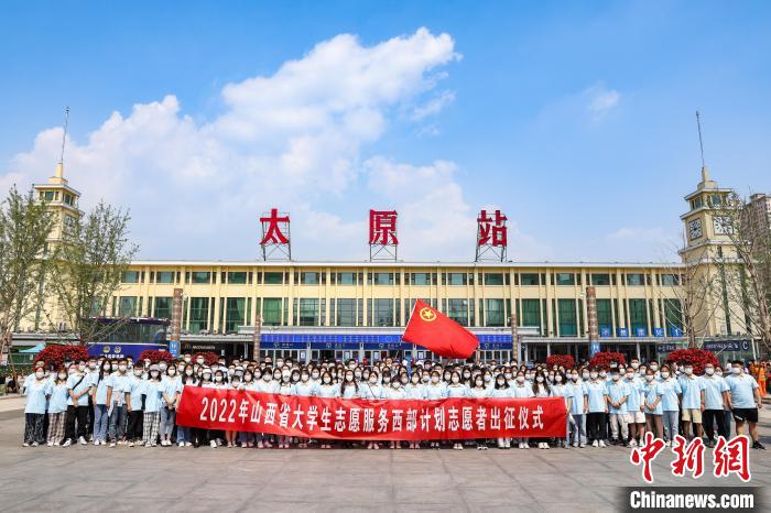 山西千名西部計(jì)劃志愿者分赴新疆、西藏等地服務(wù)