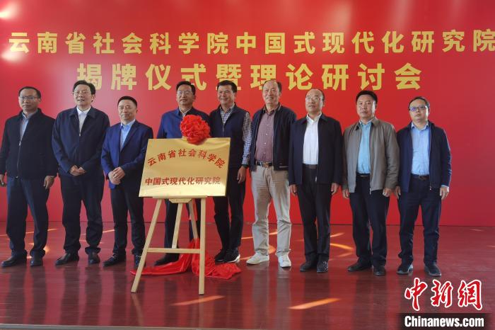 圖為云南省社科院中國式現(xiàn)代化研究院揭牌儀式暨理論研討會(huì)現(xiàn)場(chǎng)。　羅婕 攝