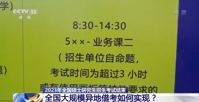 2023年研考結(jié)束 全國(guó)大規(guī)模異地借考如何實(shí)現(xiàn)？