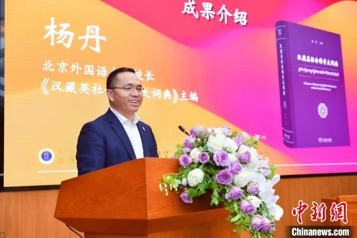 北京外國語大學(xué)校長、《漢藏英社會科學(xué)大詞典》主編楊丹致辭 商務(wù)印書館供圖
