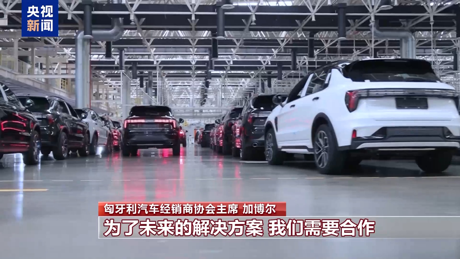 匈牙利汽車(chē)經(jīng)銷(xiāo)商協(xié)會(huì)主席：濫用保護(hù)主義不利于歐盟發(fā)展電動(dòng)汽車(chē)產(chǎn)業(yè)