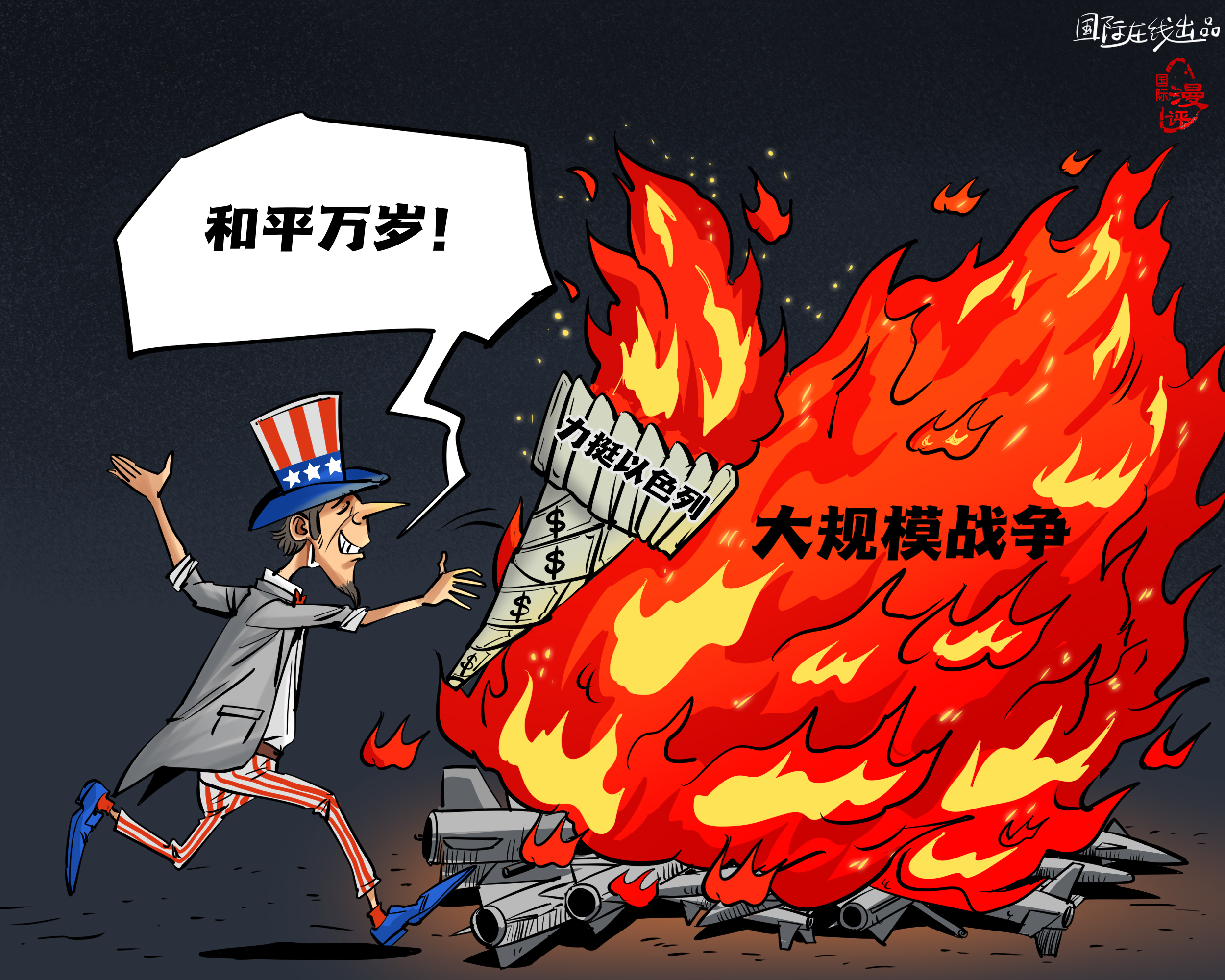 【國際漫評】美元點燃“和平”？