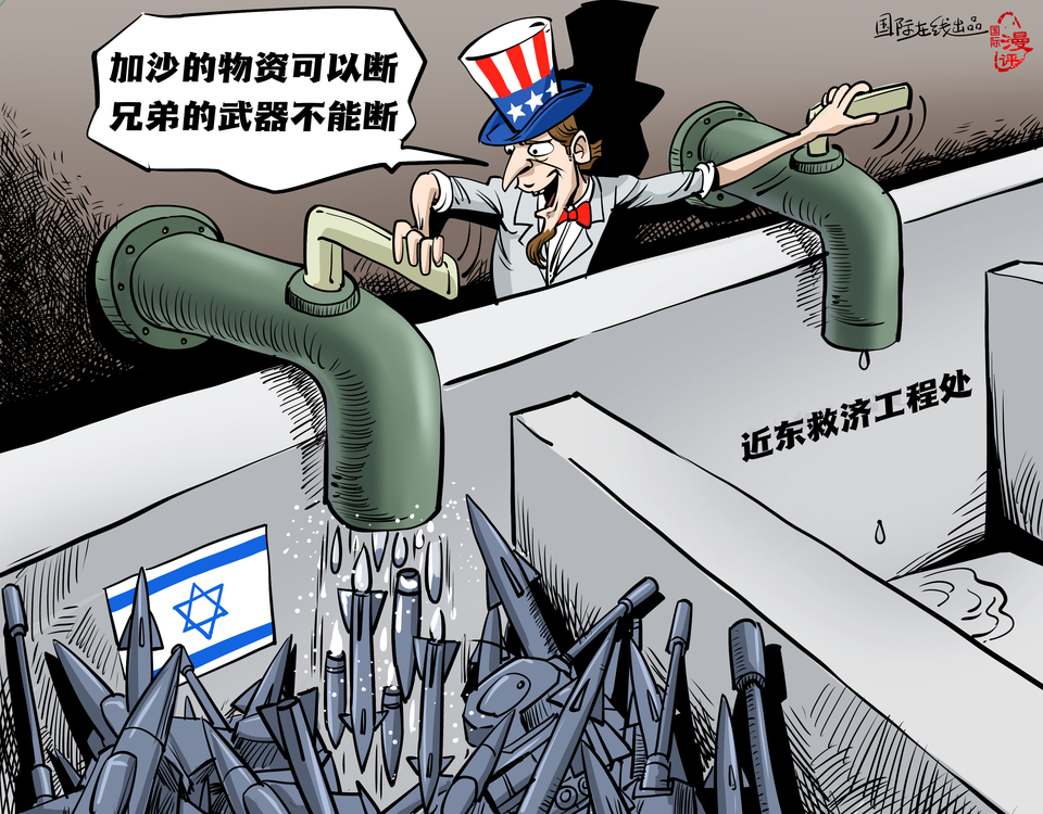 【國(guó)際漫評(píng)】“加沙的物資可以斷 兄弟的武器不能斷！”