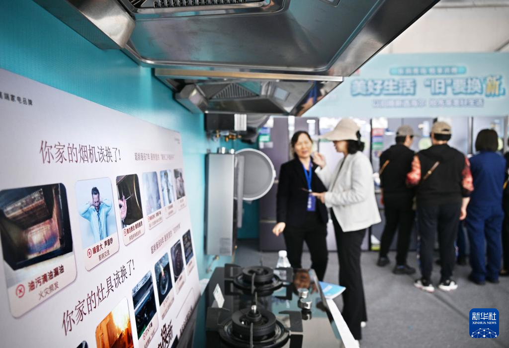 5月17日，全國消費(fèi)品以舊換新行動——山東站，消費(fèi)者在家電展區(qū)了解以舊換新信息。新華社記者 李紫恒 攝