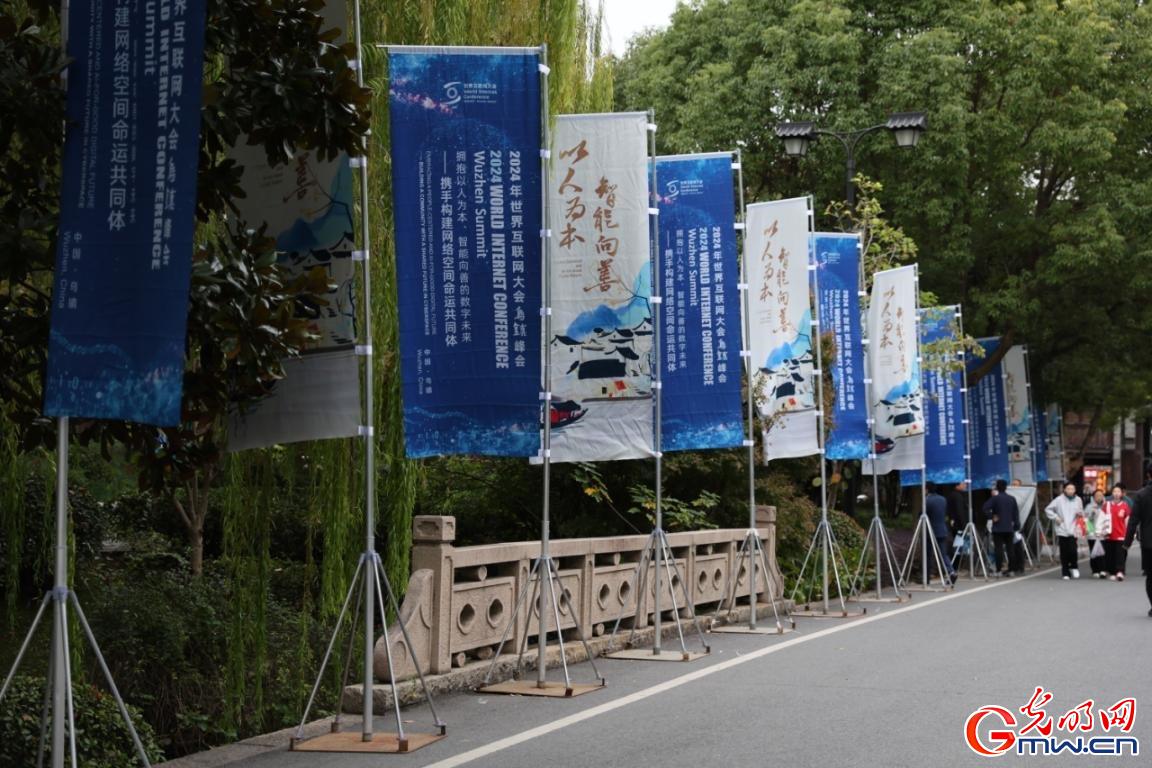 從烏鎮(zhèn)攜手出發(fā)，邁進(jìn)更加美好的“數(shù)字未來”——來自2024年世界互聯(lián)網(wǎng)大會(huì)烏鎮(zhèn)峰會(huì)的觀察