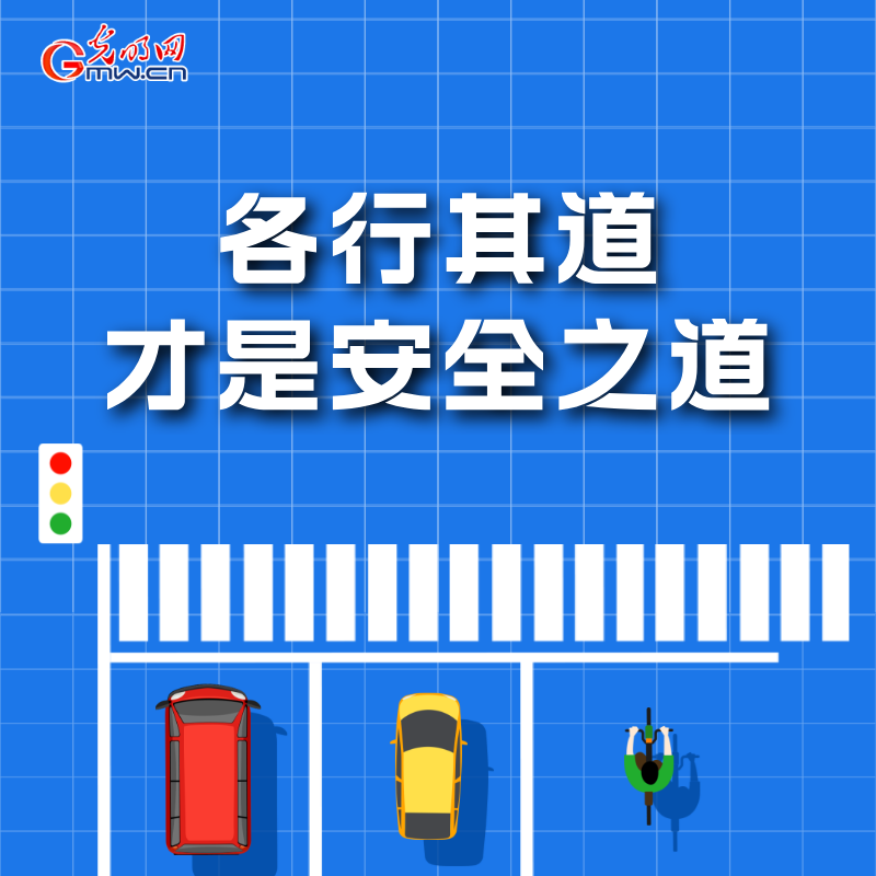 海報(bào)丨全國(guó)交通安全日：這些細(xì)節(jié)要記牢 別拿生命去冒險(xiǎn)