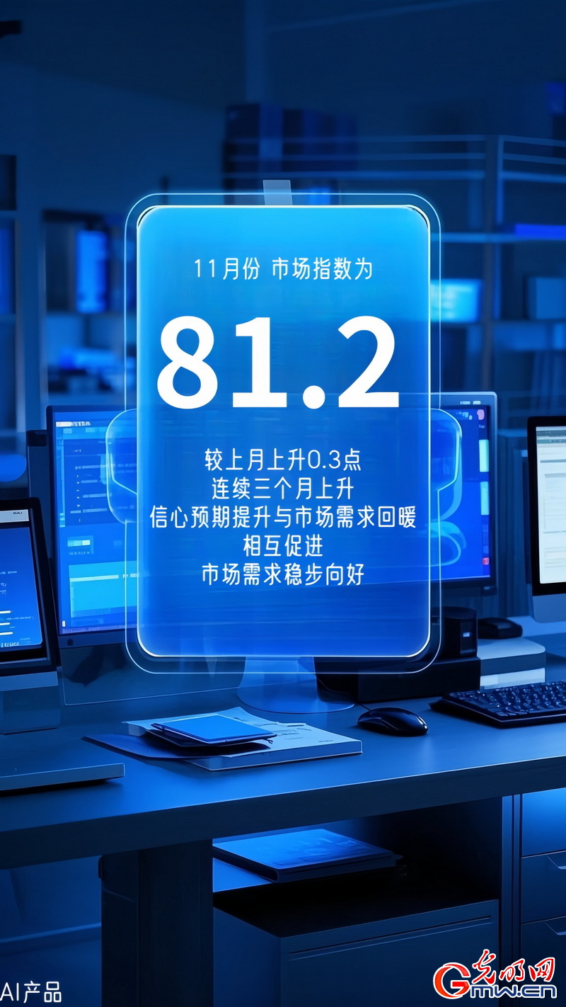 AI海報(bào)丨中小企業(yè)發(fā)展指數(shù)連續(xù)上升 生產(chǎn)經(jīng)營狀況繼續(xù)改善