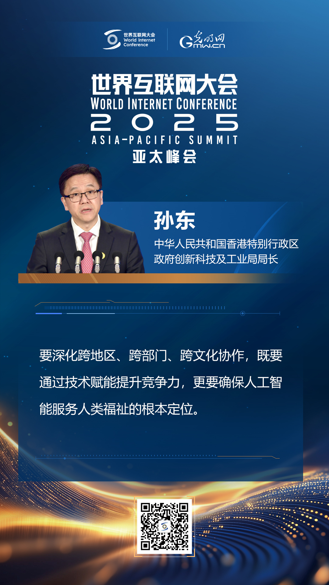 【海報】在香港，他們共話“數智未來”