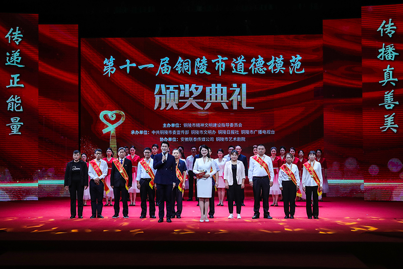 第十一屆銅陵市道德模范頒獎(jiǎng)典禮。銅陵市委網(wǎng)信辦供圖