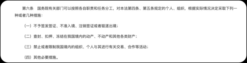 《反外國制裁法》明確規(guī)定可對(duì)制裁對(duì)象采取多種措施。