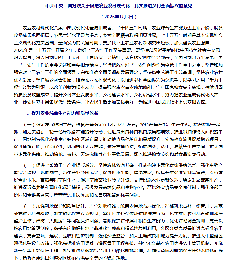 “十五五”首個(gè)中央一號(hào)文件釋放新信號(hào)，未來(lái)發(fā)展農(nóng)業(yè)新質(zhì)生產(chǎn)力這樣干