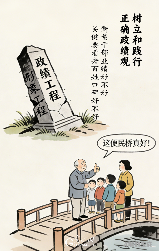 漫談“政績(jī)觀”| 政績(jī)好不好，百姓說了算