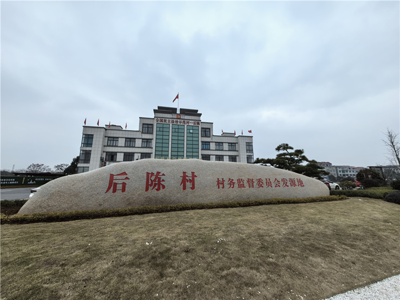 2024年2月27日，浙江省金華市武義縣后陳村村委大樓。