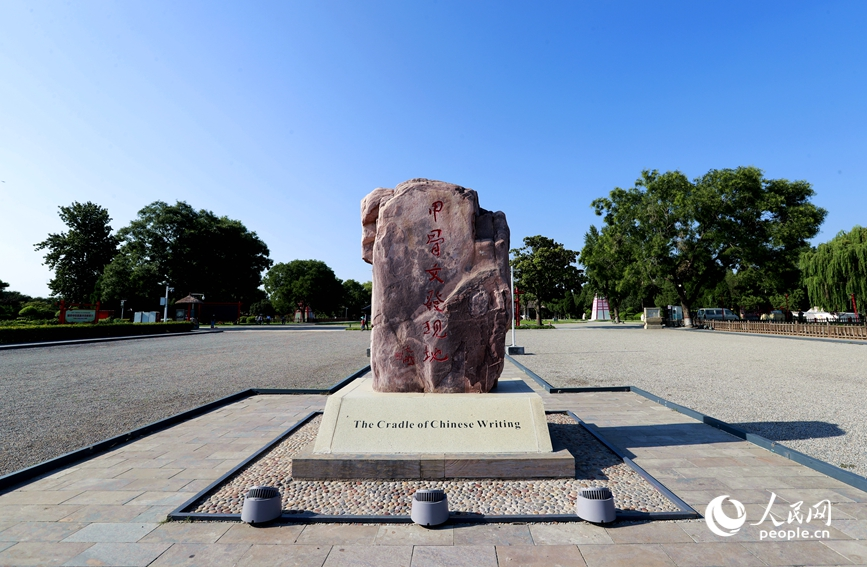 安陽是甲骨文的故鄉(xiāng)，圖為殷墟宗廟宮殿遺址景區(qū)的石碑。人民網(wǎng)記者 慎志遠 攝
