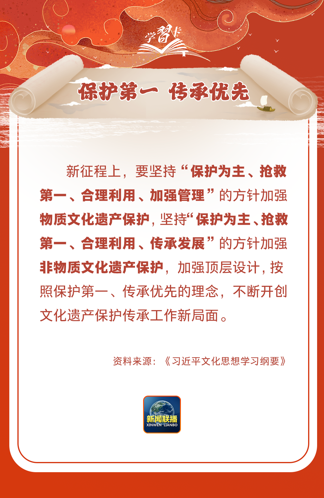 學(xué)習(xí)卡丨守護(hù)好中華民族的文化瑰寶！