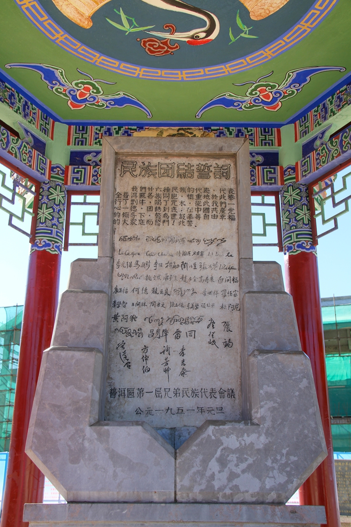 普洱民族團(tuán)結(jié)誓詞碑。人民網(wǎng)記者 虎遵會攝