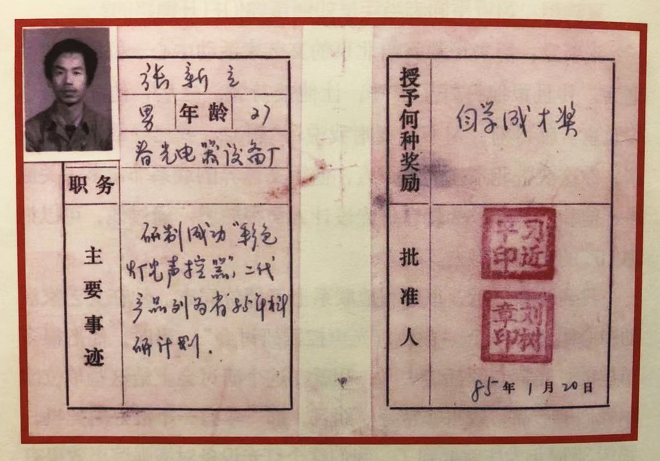 △ 1985年，習(xí)近平為張新立頒發(fā)了“自學(xué)成才獎”，鼓勵他自主創(chuàng)新。