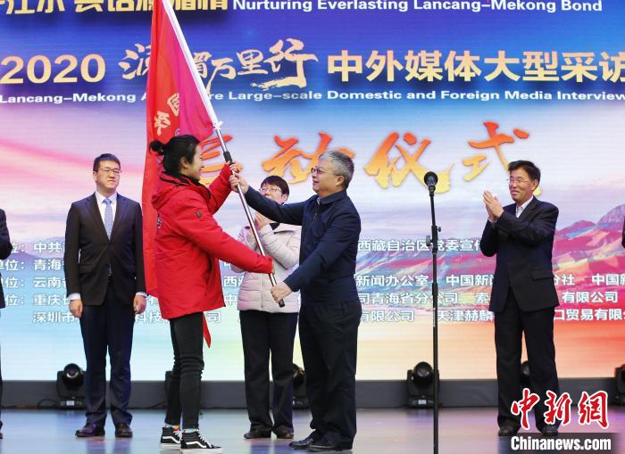 中外媒體開啟2020瀾湄萬里行：同飲一江水、共話瀾湄情