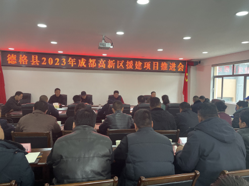 德格縣2023年成都高新區(qū)援建項(xiàng)目推進(jìn)會(huì)現(xiàn)場(chǎng)。成都高新區(qū)（簡(jiǎn)陽(yáng)市）第六批對(duì)口支援工作隊(duì)供圖