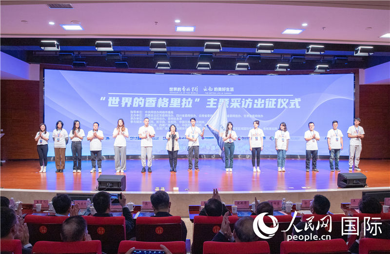 11月14日下午，“世界的香格里拉”主題采訪活動(dòng)在云南昆明啟動(dòng)。人民網(wǎng)記者 虎遵會(huì)攝