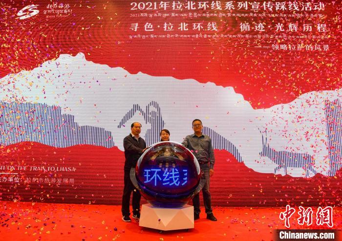 圖為拉薩市旅游發(fā)展局主辦的“拉北環(huán)線系列宣傳踩線活動”啟動儀式現(xiàn)場?！∝暩聛硭?攝