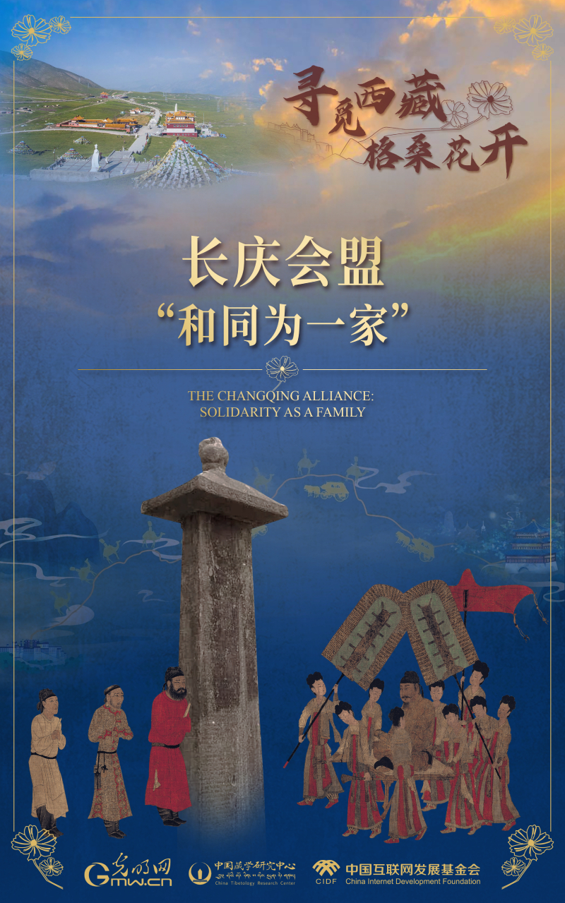 【尋覓西藏·格?；ㄩ_】長(zhǎng)慶會(huì)盟：“和同為一家”