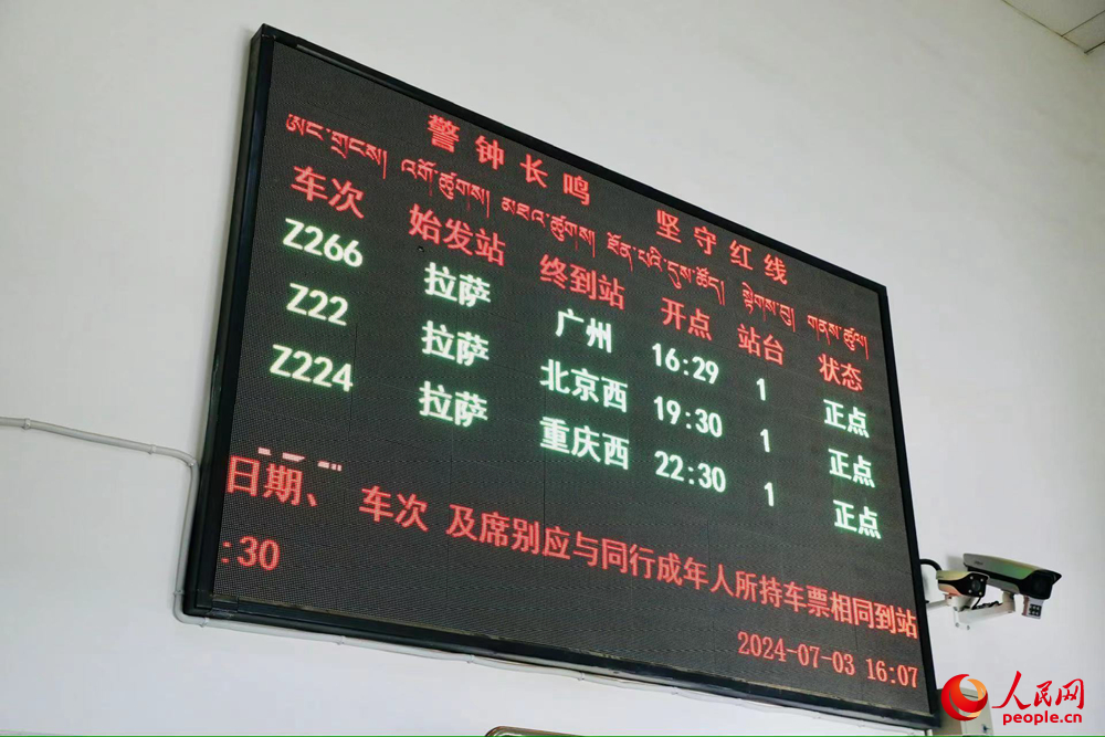 車站大屏上展現(xiàn)的各車次信息。人民網(wǎng)記者 次仁羅布攝