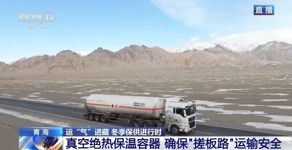 青藏高原如何保供暖？感受液化天然氣的進(jìn)藏之旅