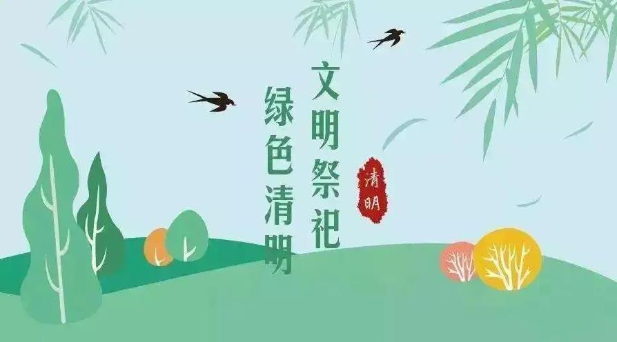 【網(wǎng)絡(luò)中國節(jié) 清明】祭掃倡新風(fēng)，清明亦文明