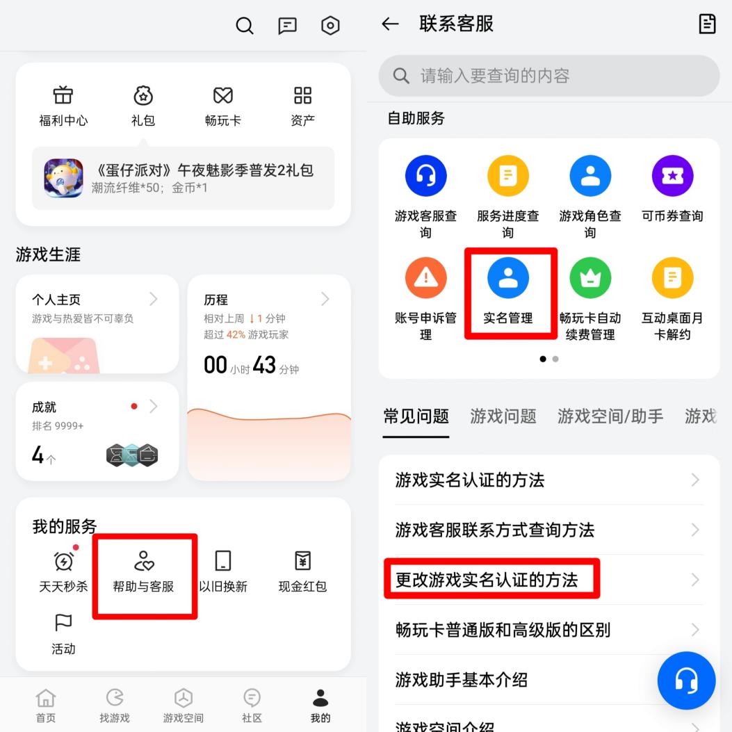 某國(guó)產(chǎn)品牌手機(jī)需要在游戲中心把用戶中心頁(yè)面拉到最下面，從“幫助與客服”中尋找消除實(shí)名認(rèn)證的方式。